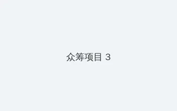 十款夜间必备app免费下载推荐 众筹项目 - 社区纪录片